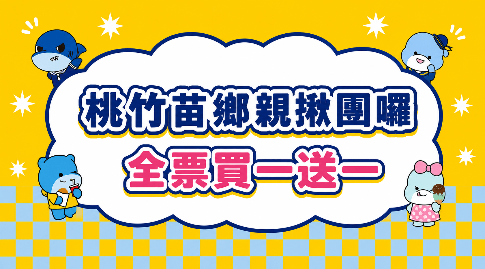 桃竹苗鄉親日｜全票買一送一優惠